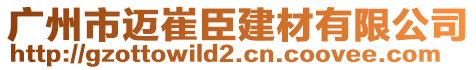 廣州市邁崔臣建材有限公司