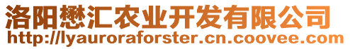 洛陽懋匯農(nóng)業(yè)開發(fā)有限公司