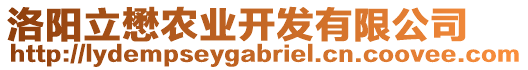 洛陽(yáng)立懋農(nóng)業(yè)開發(fā)有限公司