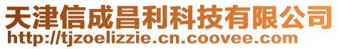天津信成昌利科技有限公司