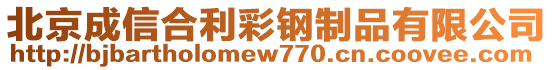 北京成信合利彩鋼制品有限公司