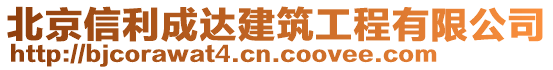 北京信利成達(dá)建筑工程有限公司