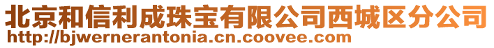 北京和信利成珠寶有限公司西城區(qū)分公司