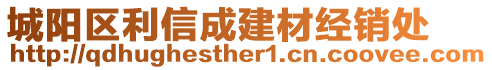 城陽區(qū)利信成建材經(jīng)銷處