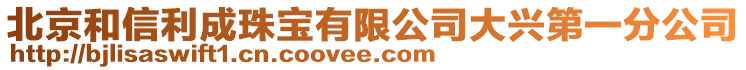 北京和信利成珠寶有限公司大興第一分公司