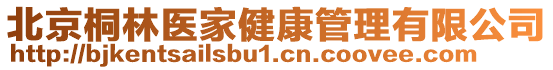 北京桐林醫(yī)家健康管理有限公司