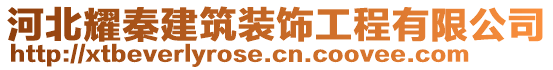 河北耀秦建筑裝飾工程有限公司