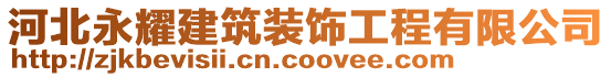 河北永耀建筑裝飾工程有限公司