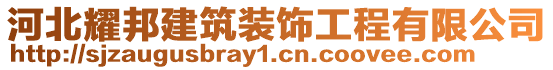 河北耀邦建筑裝飾工程有限公司