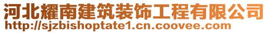 河北耀南建筑裝飾工程有限公司