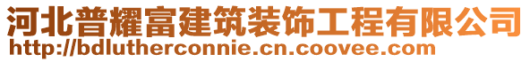 河北普耀富建筑裝飾工程有限公司