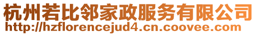 杭州若比鄰家政服務(wù)有限公司