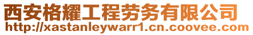 西安格耀工程勞務(wù)有限公司