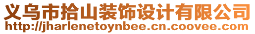 義烏市拾山裝飾設(shè)計(jì)有限公司