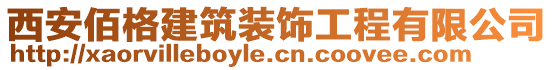 西安佰格建筑裝飾工程有限公司