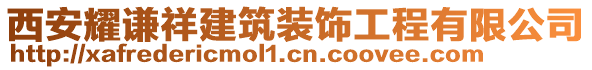 西安耀謙祥建筑裝飾工程有限公司