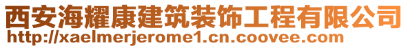 西安海耀康建筑裝飾工程有限公司