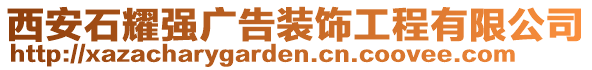 西安石耀強(qiáng)廣告裝飾工程有限公司