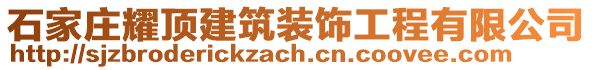 石家莊耀頂建筑裝飾工程有限公司