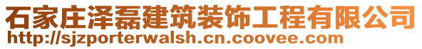 石家莊澤磊建筑裝飾工程有限公司