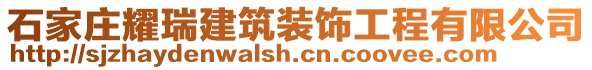 石家莊耀瑞建筑裝飾工程有限公司