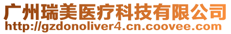廣州瑞美醫療科技有限公司