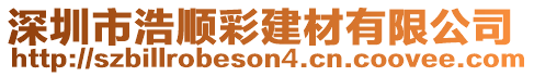 深圳市浩順彩建材有限公司