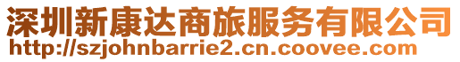 深圳新康達商旅服務有限公司