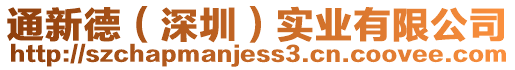 通新德(深圳)實業有限公司