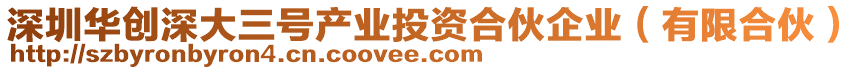 深圳華創深大三號產業投資合伙企業(有限合伙)
