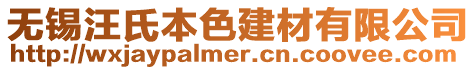 無錫汪氏本色建材有限公司