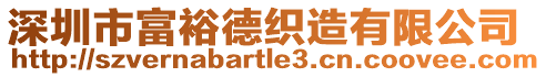 深圳市富裕德織造有限公司