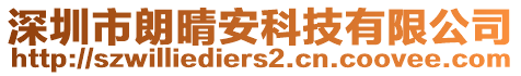 深圳市朗晴安科技有限公司