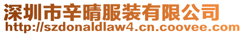 深圳市辛晴服裝有限公司