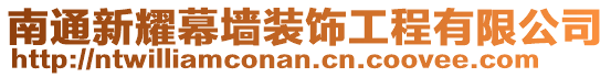 南通新耀幕墻裝飾工程有限公司