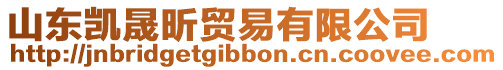 山東凱晟昕貿易有限公司