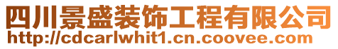 四川景盛裝飾工程有限公司