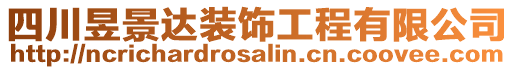 四川昱景達裝飾工程有限公司