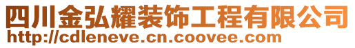 四川金弘耀裝飾工程有限公司