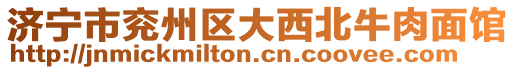 濟寧市兗州區大西北牛肉面館