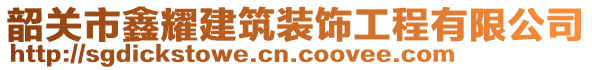 韶關(guān)市鑫耀建筑裝飾工程有限公司