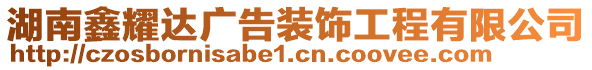 湖南鑫耀達(dá)廣告裝飾工程有限公司