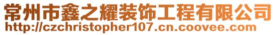 常州市鑫之耀裝飾工程有限公司