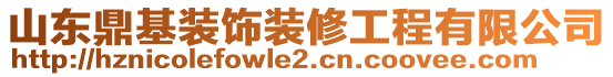 山東鼎基裝飾裝修工程有限公司