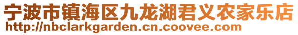 寧波市鎮(zhèn)海區(qū)九龍湖君義農(nóng)家樂店