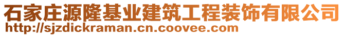 石家莊源隆基業(yè)建筑工程裝飾有限公司