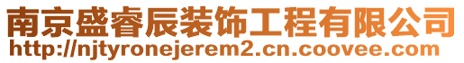 南京盛睿辰裝飾工程有限公司