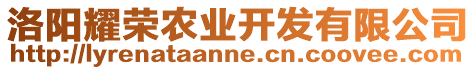 洛陽(yáng)耀榮農(nóng)業(yè)開發(fā)有限公司