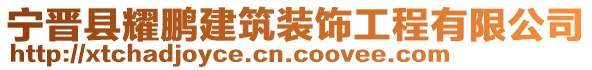 寧晉縣耀鵬建筑裝飾工程有限公司