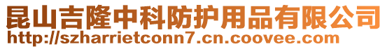 昆山吉隆中科防護用品有限公司